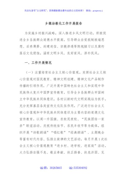 乡德治教化工作开展报告