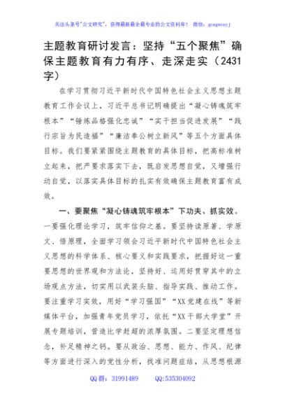 主题教育研讨发言：坚持“五个聚焦”确保主题教育有力有序、走深走实