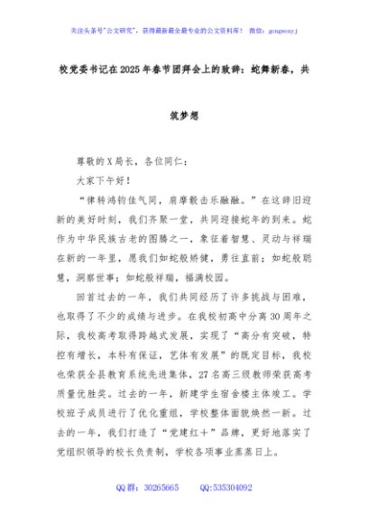 校党委书记在2025年春节团拜会上的致辞：蛇舞新春，共筑梦想