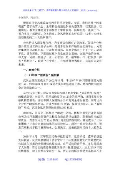 国企“以案明纪”警示教育大会宣讲