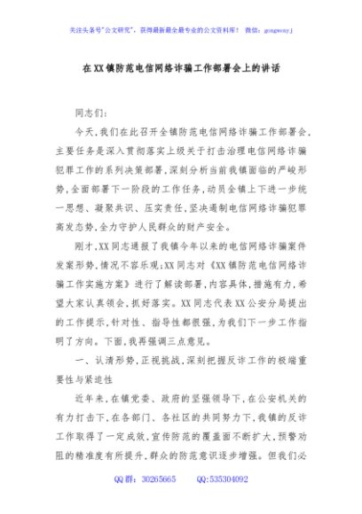 在XX镇防范电信网络诈骗工作部署会上的讲话