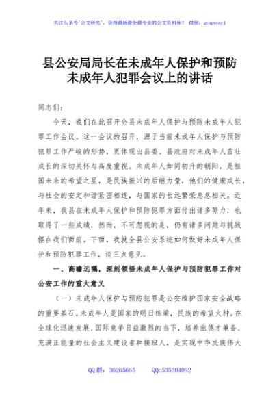 县公安局局长在未成年人保护和预防未成年人犯罪会议上的讲话