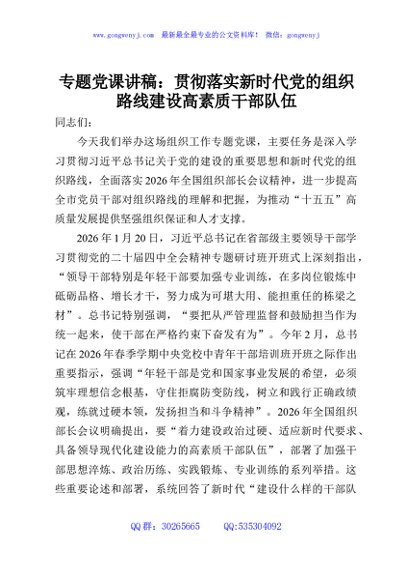 专题党课讲稿：贯彻落实新时代党的组织路线建设高素质干部队伍