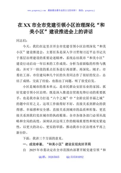 在XX市全市党建引领小区治理深化“和美小区”建设推进会上的讲话