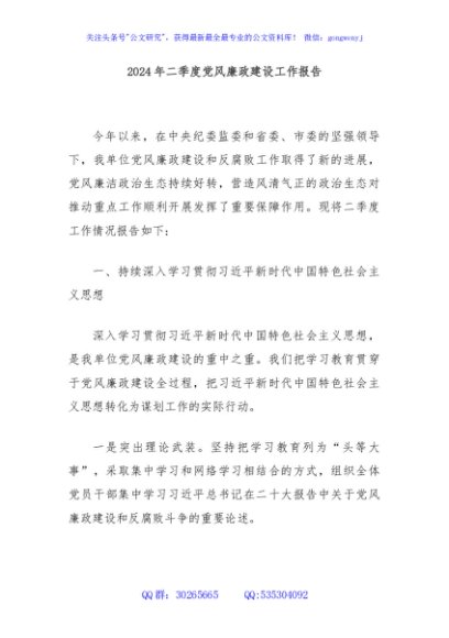2024年二季度党风廉政建设工作报告