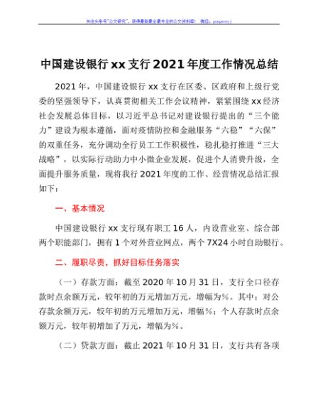 中国建设银行xx支行2021年度工作情况总结