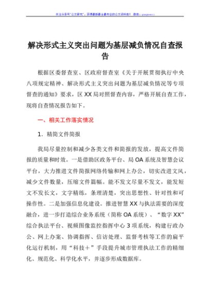 解决形式主义突出问题为基层减负情况自查报告