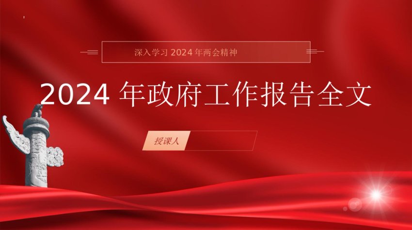 2024年两会精神政府工作报告全文学习ppt课件