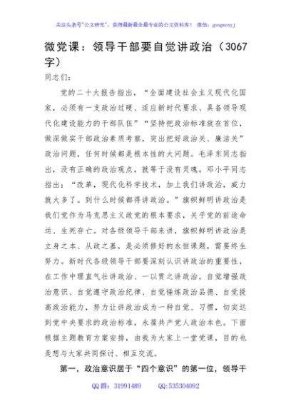微党课：领导干部要自觉讲政治