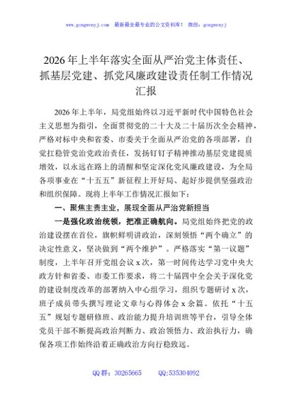2026年上半年落实全面从严治党主体责任、抓基层党建、抓党风廉政建设责任制工作情况汇报