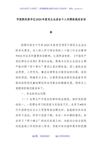 市医院纪委书记2024年度民主生活会个人对照检视发言材料