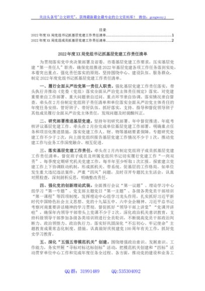 2022年度XX局党组书记和党组成员抓基层党建工作责任清单