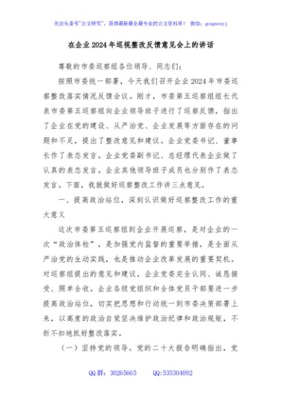 在企业2024年巡视整改反馈意见会上的讲话