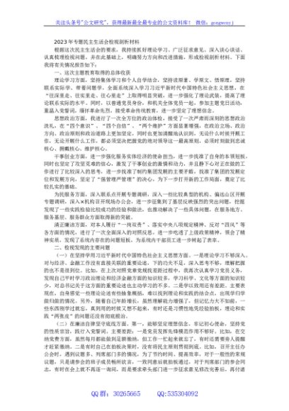 2023年主题教育专题民主生活会个人对照检查材料（党员干部）