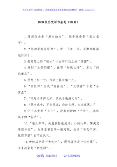 1000组公文写作金句（80页）