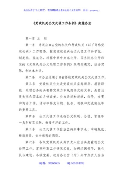 《党政机关公文处理工作条例》实施办法