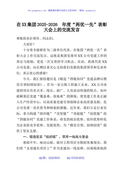 在XX集团2025-2026年度“两优一先”表彰大会上的交流发言