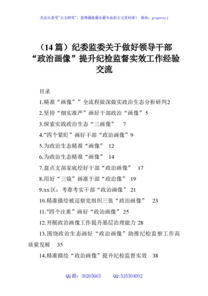 （14篇）纪委监委关于做好领导干部“政治画像”提升纪检监督实效工作经验交流