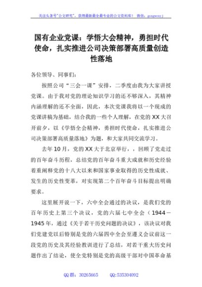 国有企业党课：学悟大会精神，勇担时代使命，扎实推进公司决策部署高质量创造性落地