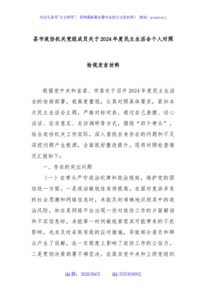 县市政协机关党组成员关于2024年度民主生活会个人对照检视发言材料