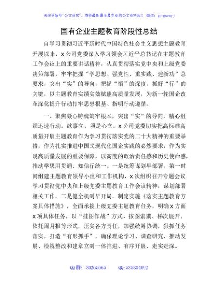 国企公司主题教育阶段性总结1900字