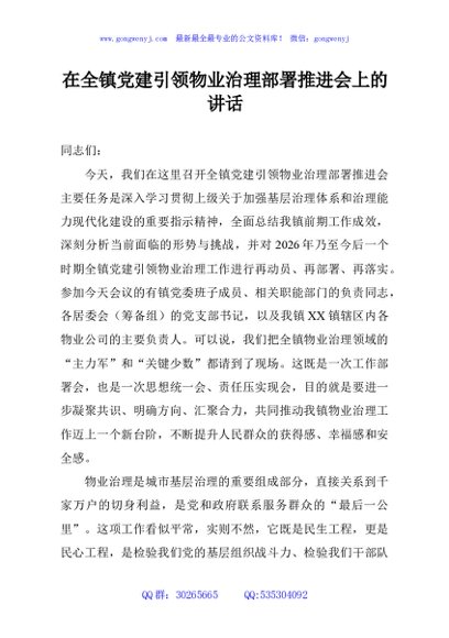 在全镇党建引领物业治理部署推进会上的讲话