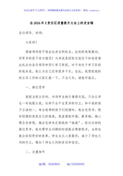 在2024年X责任区质量提升大会上的发言稿