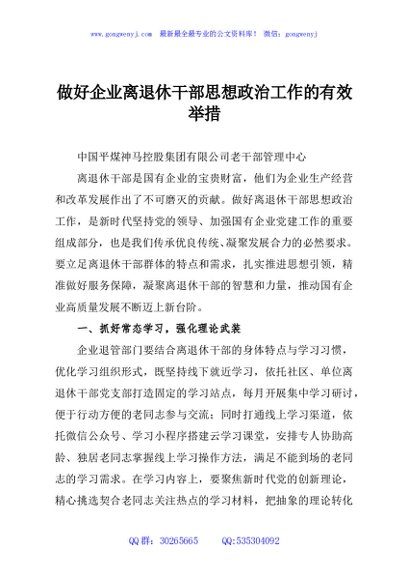 做好企业离退休干部思想政治工作的有效举措