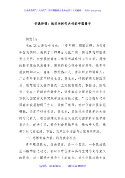 党课讲稿：做担当时代大任的中国青年