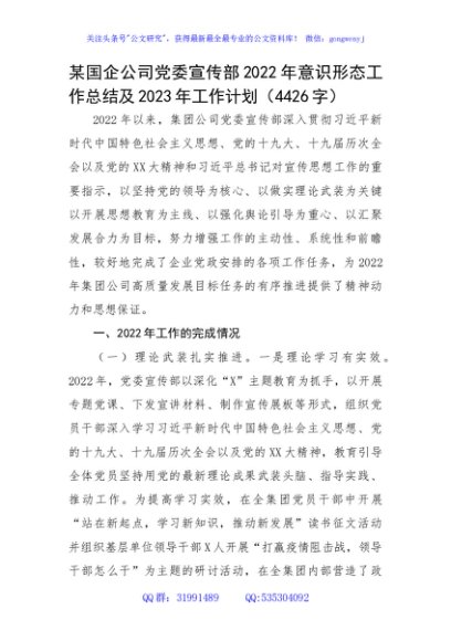国企党委宣传部2022年意识形态工作总结及2023年工作计划