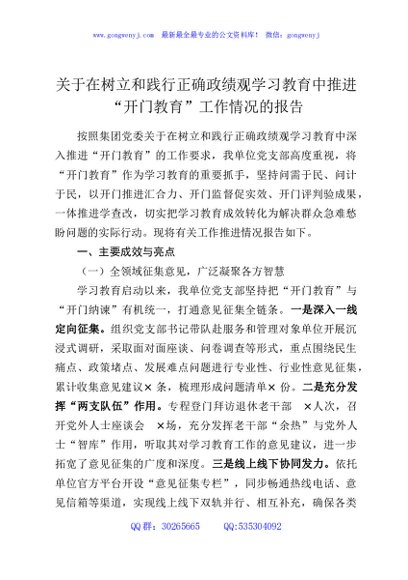 关于在树立和践行正确政绩观学习教育中推进“开门教育”工作情况的报告