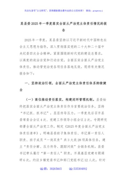某县委2025年一季度落实全面从严治党主体责任情况的报告