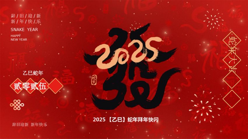 蛇年年会拜年祝福ppt