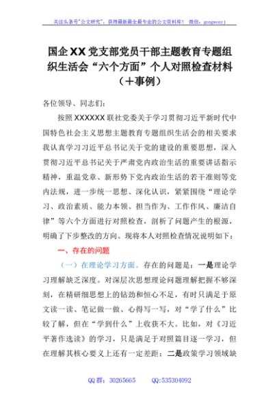 国企党支部干部主题教育专题组织生活会“六个方面”个人对照检查材料（+具体事例）