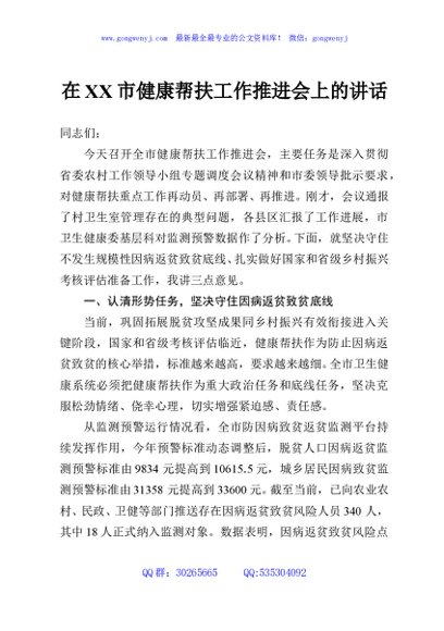 在XX市健康帮扶工作推进会上的讲话