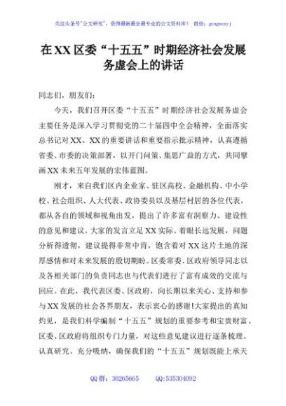 在XX区委“十五五”时期经济社会发展务虚会上的讲话