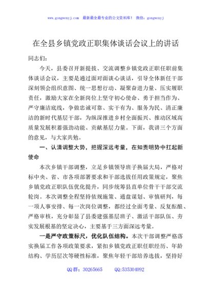 在全县乡镇党政正职集体谈话会议上的讲话