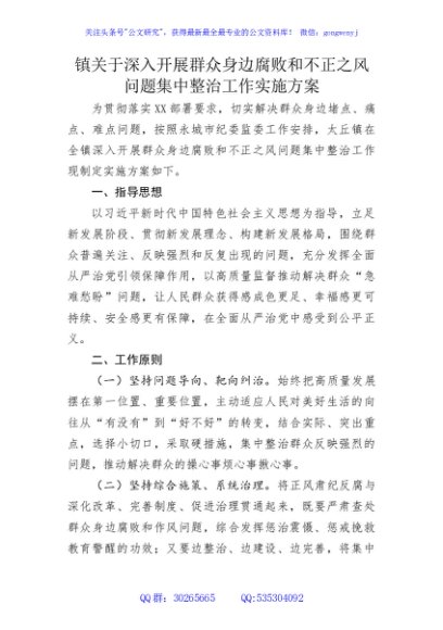 乡镇深入开展群众身边腐败和不正之风问题集中整治工作实施方案
