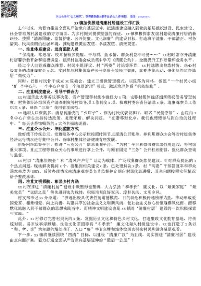 xx镇加快推进清廉村居建设工作汇报