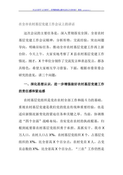 在全市农村基层党建工作会议上的讲话