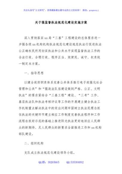 关于强监督执法规范化建设实施方案