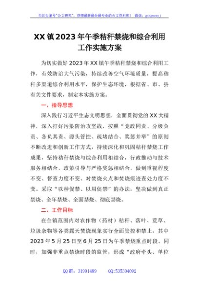 镇2023年午季秸秆禁烧和综合利用工作实施方案
