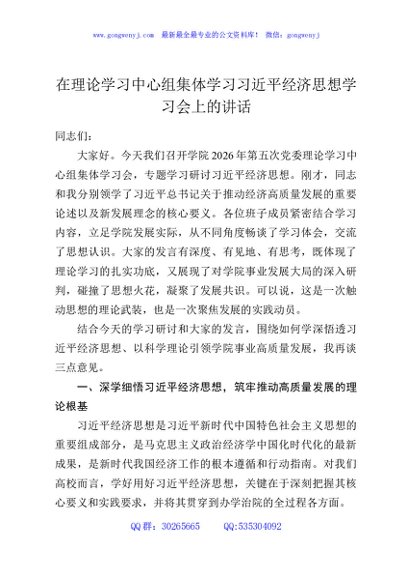 在理论学习中心组集体学习习近平经济思想学习会上的讲话