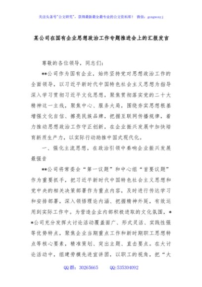 某公司在国有企业思想政治工作专题推进会上的汇报发言