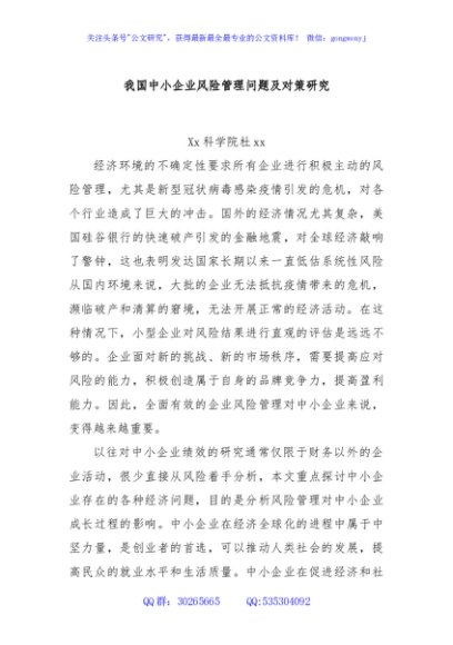 我国中小企业风险管理问题及对策研究