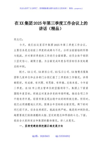 在XX集团2025年第三季度工作会议上的讲话（精品）