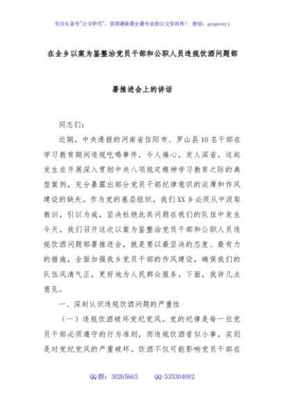 在全乡以案为鉴整治党员干部和公职人员违规饮酒问题部署推进会上的讲话
