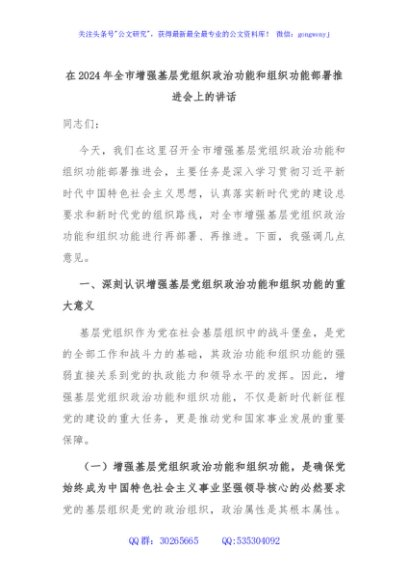 在2024年全市增强基层党组织政治功能和组织功能部署推进会上的讲话