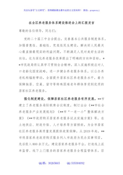 在全区养老服务体系建设推进会上的汇报发言