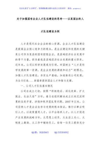 关于加强国有企业人才队伍建设的思考——以某国企的人才队伍建设为例